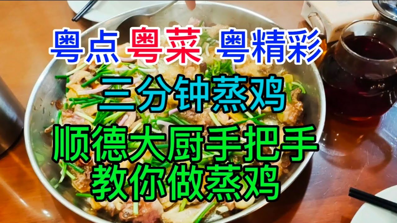粤点粤菜粤精彩，三分钟蒸鸡，顺德大厨手把手教你做蒸鸡，粤语中字幕