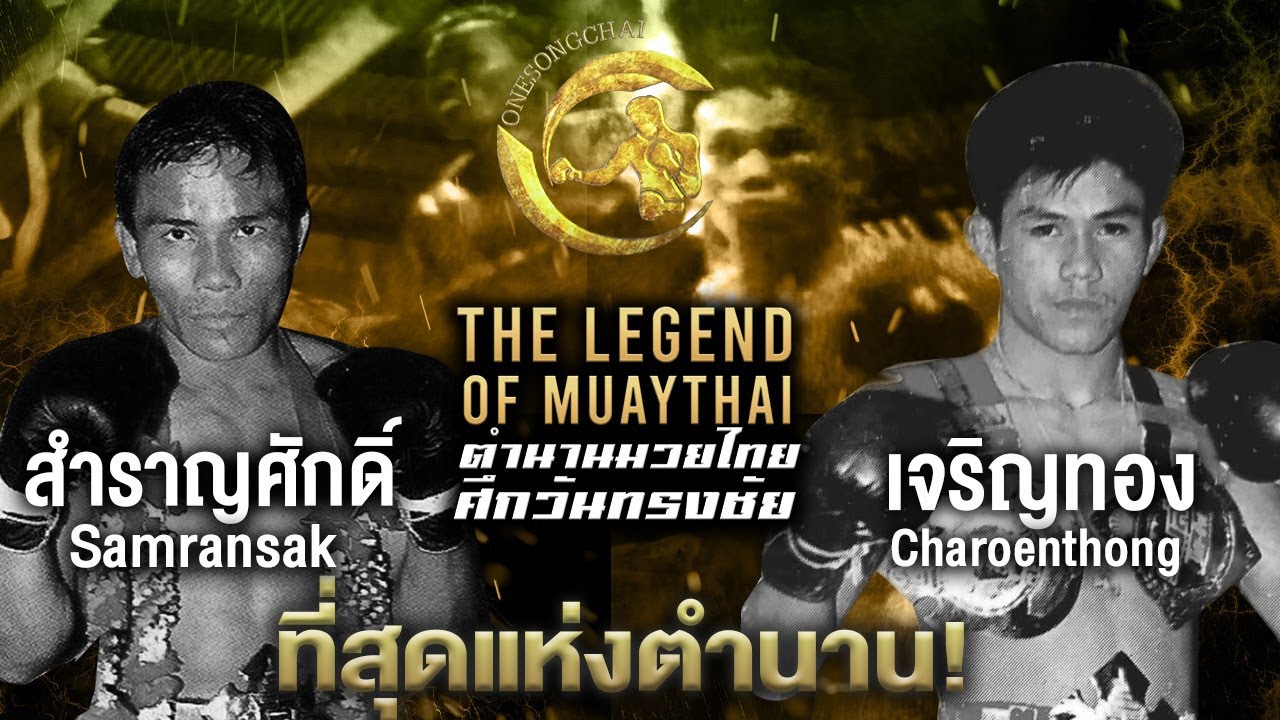 ที่สุดแห่งตำนาน! 🏆 สำราญศักดิ์ (หมัดสากเหล็ก) ปะทะ เจริญทอง (ยอดมวยฝีมือ) | ตำนานมวยไทย