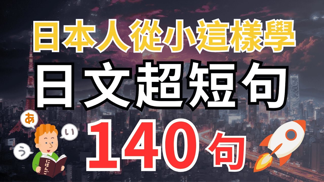【日本人從小也這樣學】告別啞巴日文  | 從零開始聽懂日本人｜實用迷你日文短句140句｜日常會話聽力速成法！日文聽力好簡單｜沉浸式聽力練習｜零基礎也適用