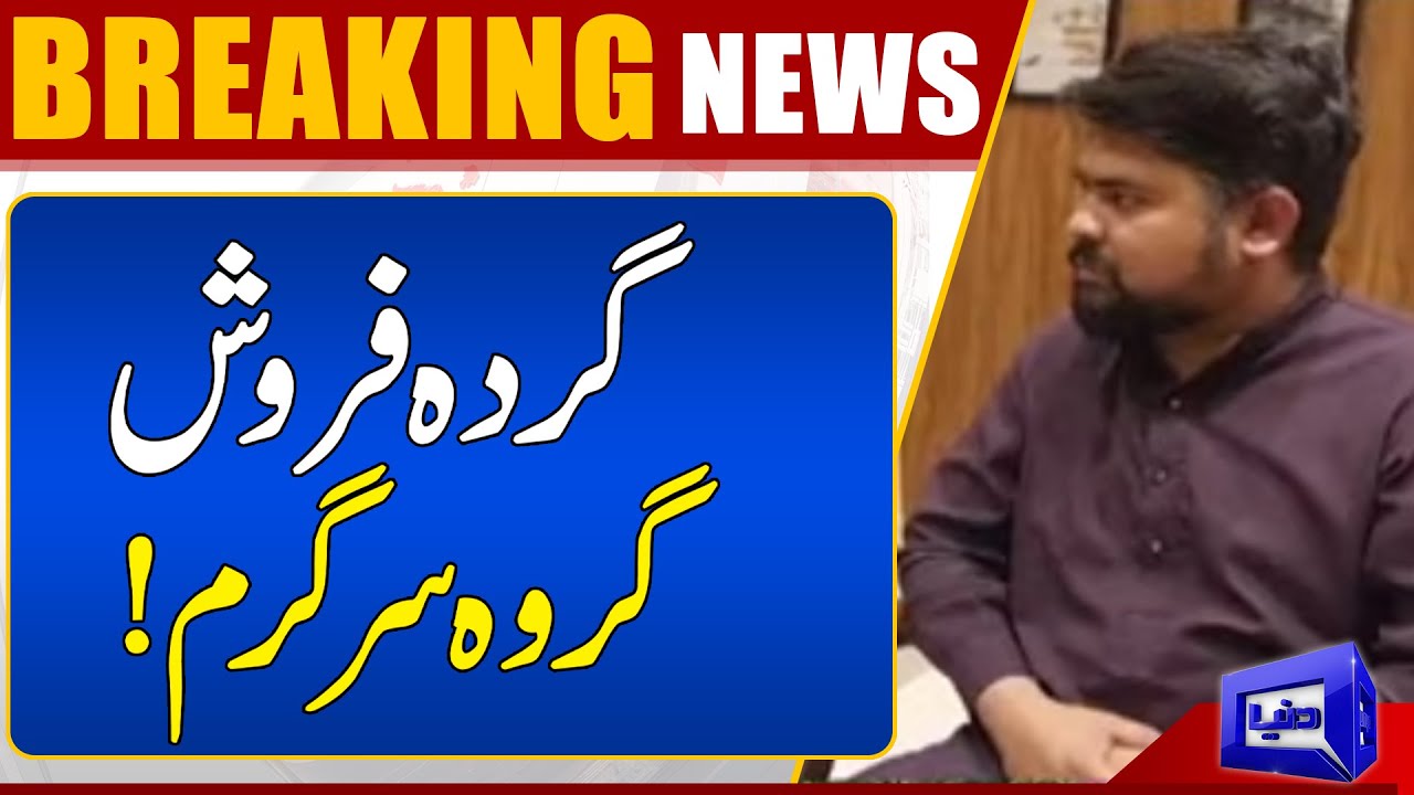 Another Kidney Transplant Scandal Unearthed | Breaking News | Dunya  News