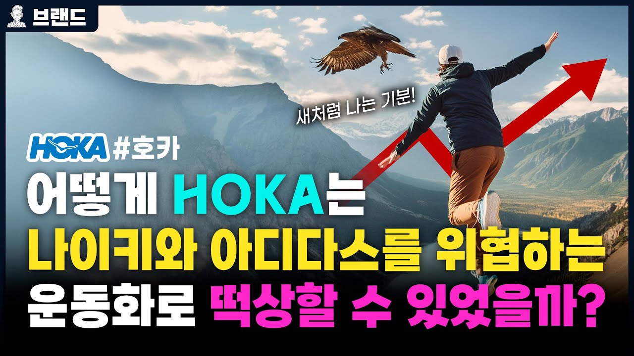 당신이 몰랐던 힙한 러닝화의 대명사 HOKA의 역사 [브랜드스토리]