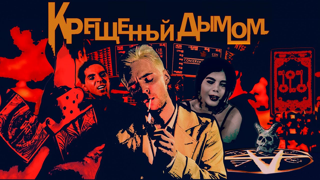 Табачное ЛОББИ [КРЕЩЁННЫЙ ДЫМОМ]