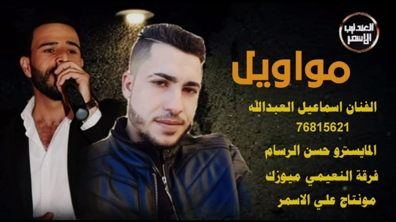 الفنان اسماعيل العبدالله وصله مواويل عراقيه سويحلي 2022