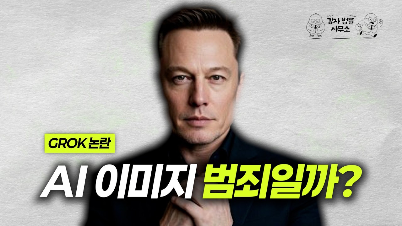 “AI가 그려준 건데 왜 내가 처벌받죠?” 그록 사태, 진짜 위험합니
