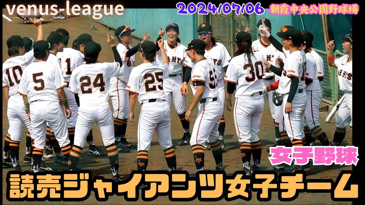 2024/07/06 読売ジャイアンツ女子チーム【女子野球】リポビタン杯争奪プレミアヴィーナスリーグ 巨人 NPBプロ野球 朝霞中央公園野球場