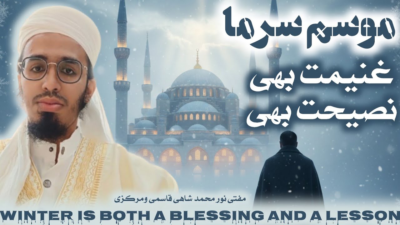 #Winter_Is_Blessing_And_A_Lesson موسم_سرما_غنیمت_بھی_نصیحت_بھی# 
