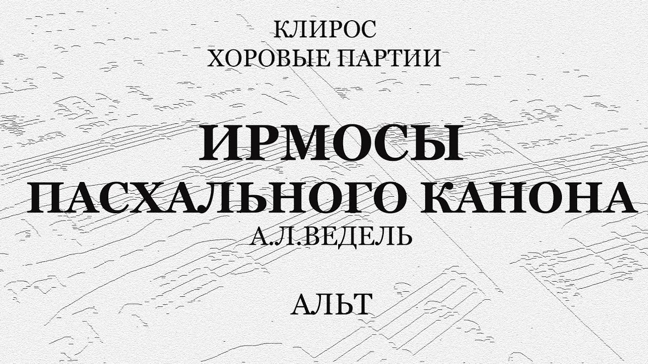 Ирмосы Пасхального канона. А.Л.Ведель. Альт