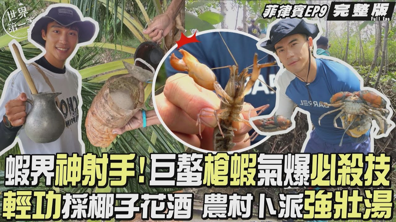 【菲律賓】世界三大海底斷層 船潛傑克魚風暴/紅樹林殺手 槍蝦Takla泥蟹/農村能量飲/手做甜點Kalamay｜JR紀言愷 卞慶華《世界第一等》1153集完整版 full EP ENG SUB