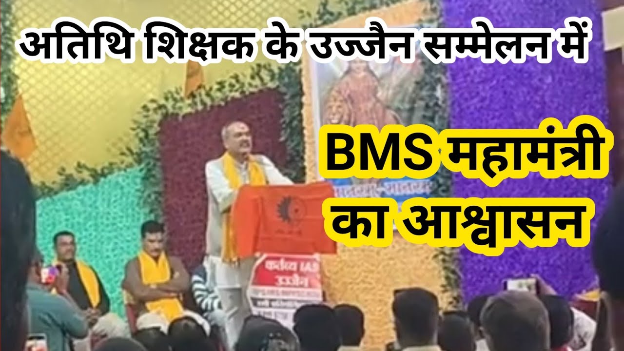 उज्जैन में अतिथि शिक्षक सम्मेलन | BMS के प्रदेश महामंत्री का जोरदार संबोधन | Guest Conference Ujjain