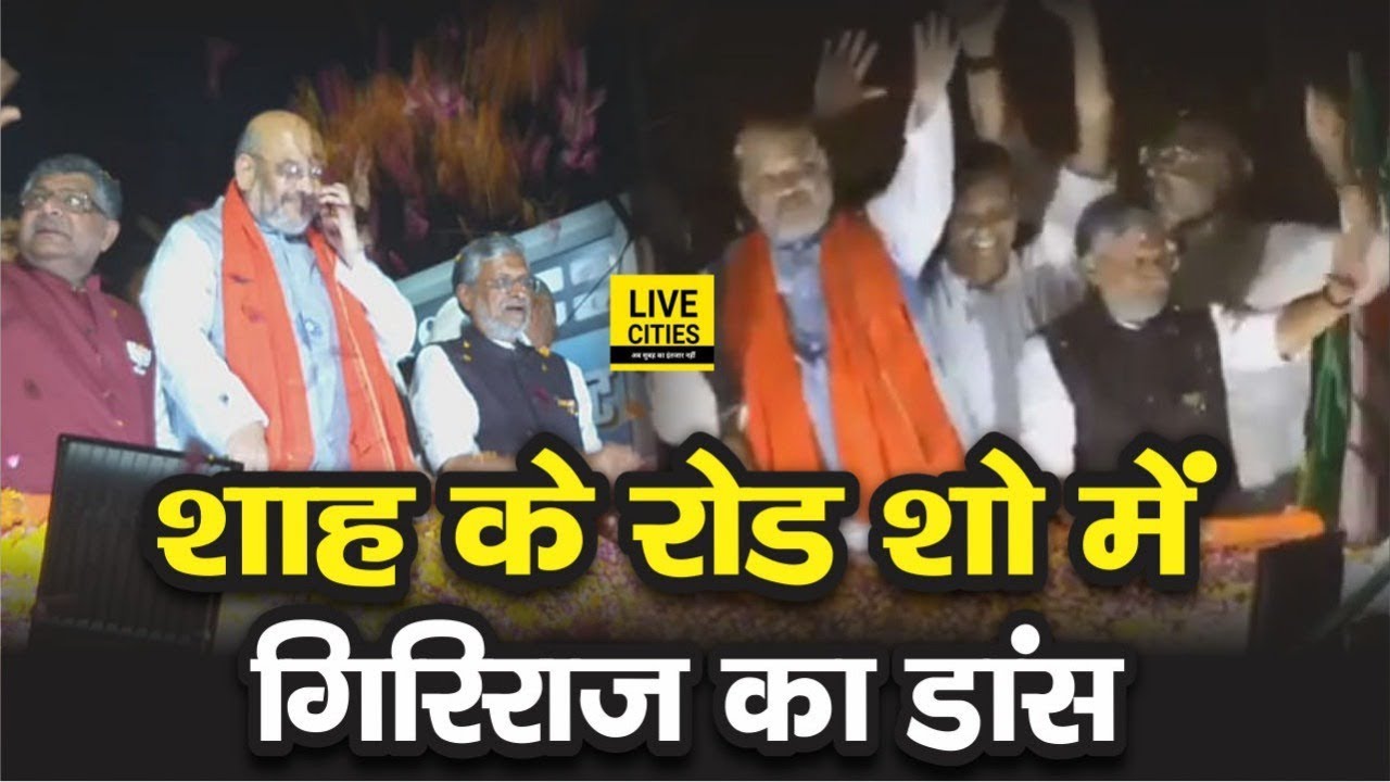 Amit Shah Road Show Patna में Giriraj Singh और Sushil Modi का Dance देखिए, Watch Video | LiveCities