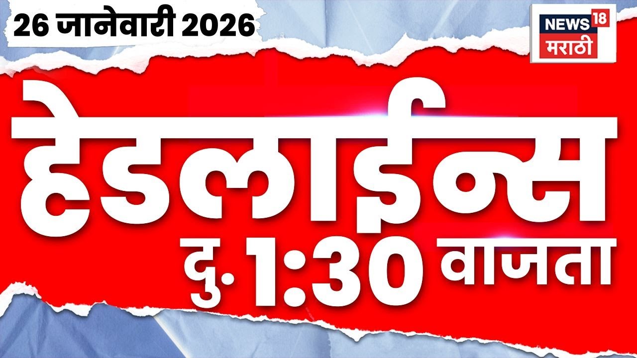 Marathi Top Headlines Today | 26 Jan 2026 | 1:30 AM | Republic Day Parade | Marathi News | PM Modi