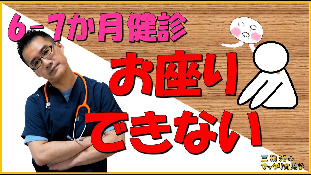 【6-7か月健診】お座りできない