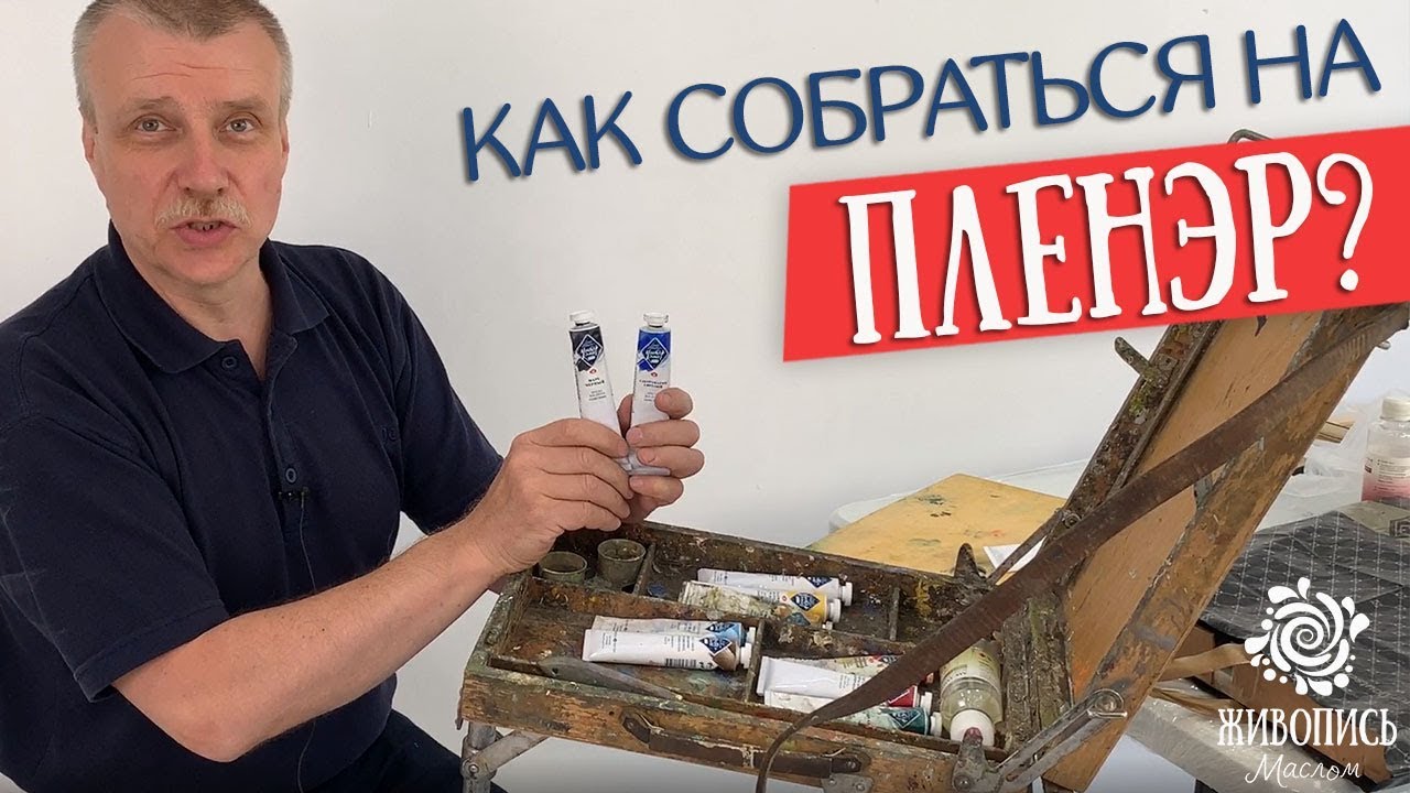 Как собраться на пленэр? Художник Леонид Куваев