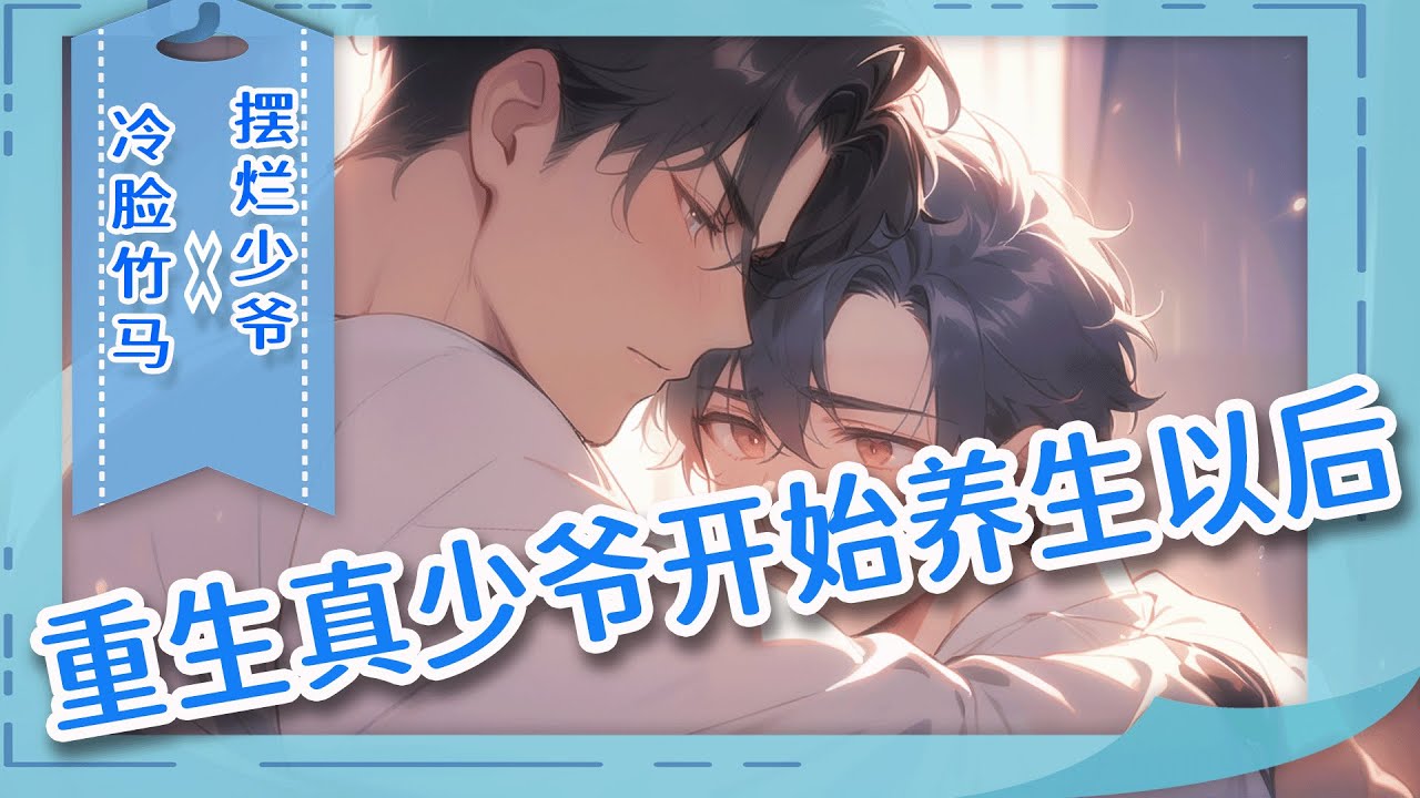 完结BL🌈《重生真少爷开始养生以后》作为被抱错的豪门真少爷，他一直不懂为什么被弄丢的人是他，所有人还是喜欢那个假少爷，最后父母厌弃，众叛亲离。重生后，他摆烂了，决定只干三件事：吃饭睡觉，以及搞同性恋。