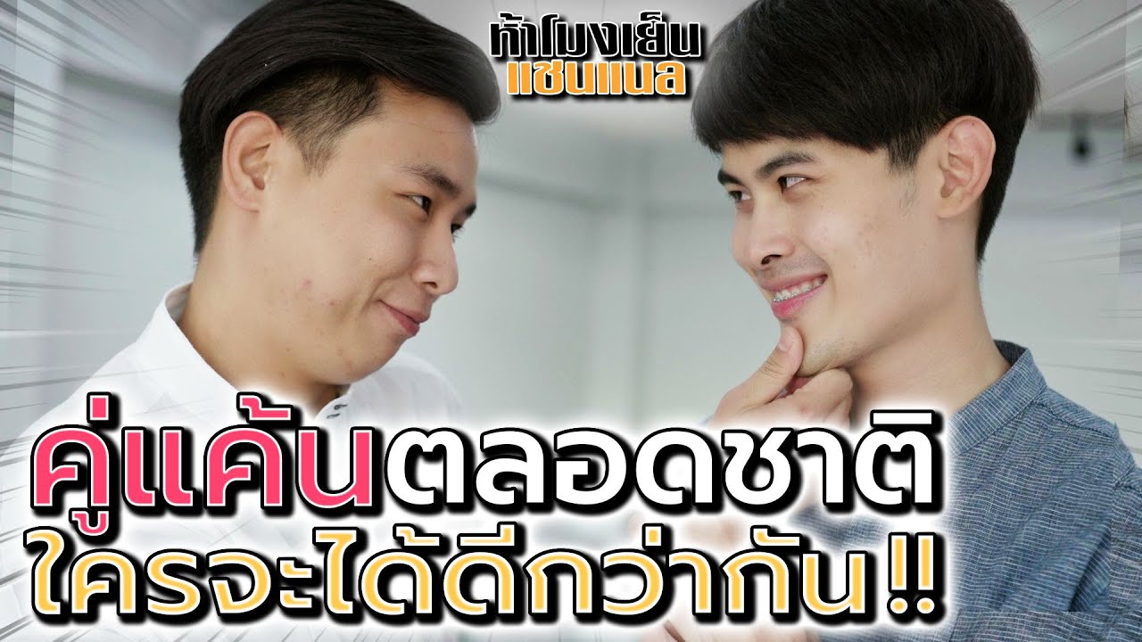 เงิน 1,000 บาท ฉันจะเก็บไว้ตอกหน้าแก !! คู่แค้นผลัดกันจน - ห้าโมงเย็น แชนแนล