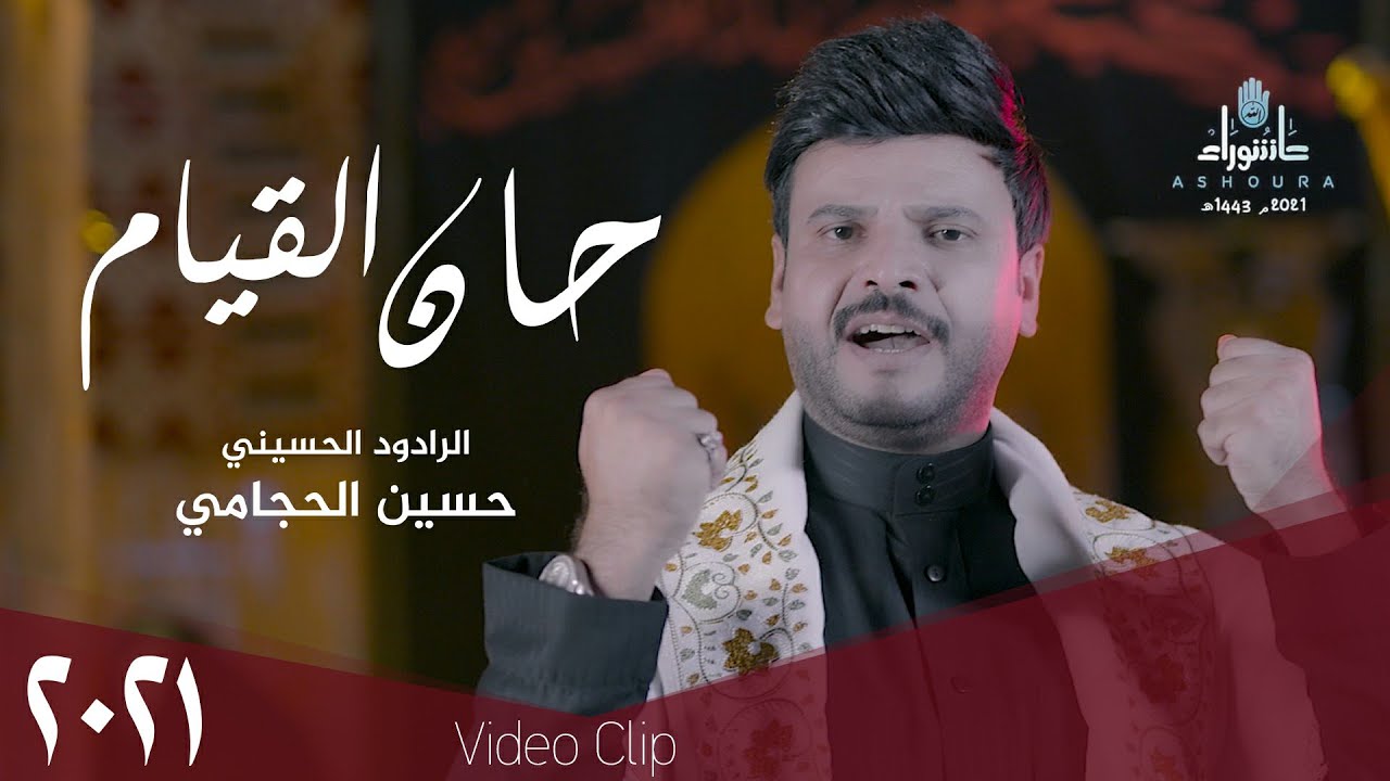 حسين الحجامي - حان القيام - (حصريا) -2021 | Hussein Al-Hijami - han alqiam