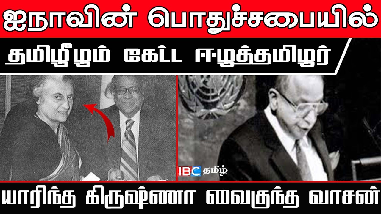ஐநாவின் பொதுச்சபையில் தமிழீழம் கேட்ட ஈழத்தமிழர் l யாரிந்த கிருஷ்ணா வைகுந்த வாசன்