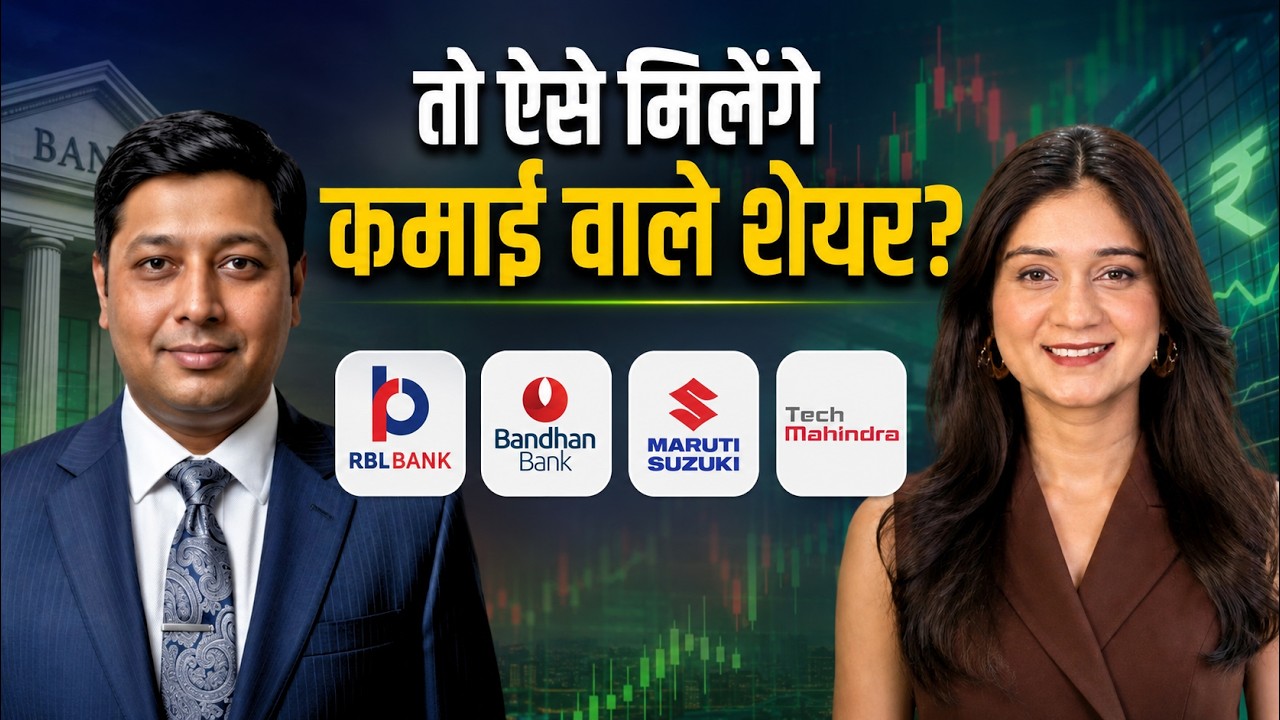RBL Bank, Bandhan Bank, Maruti Suzuki, Tech Mahindra, JSW Infrastructure Share में क्या करें?