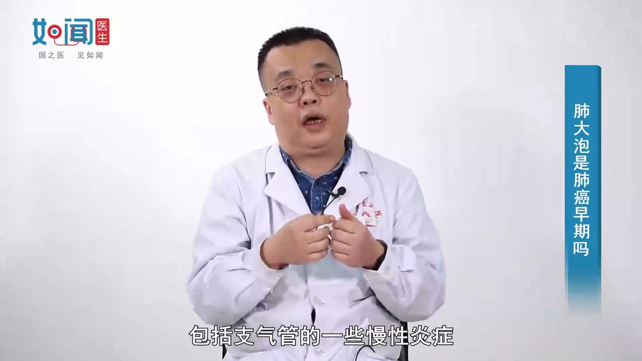 【肺病科】肺大泡是肺癌早期吗