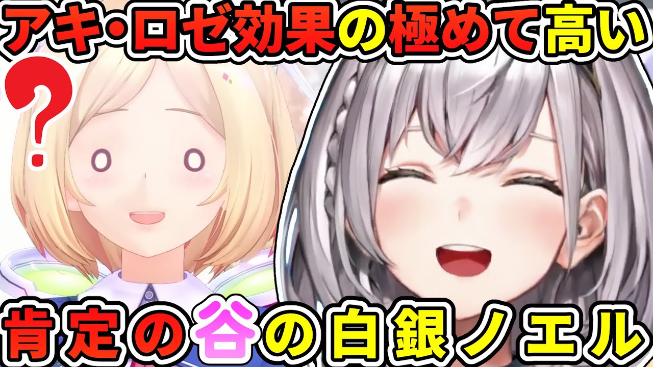 アキ・ローゼンタール効果の極めて高い、肯定の谷の団長【白銀ノエル／ホロライブ切り抜き】
