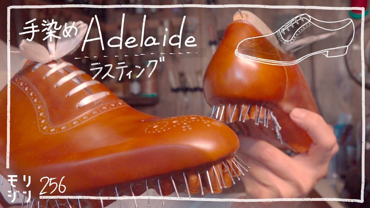 【アデレード#3】つるっつるに革を木型に沿わせる吊り込み｜bespoke shoemaking # 256