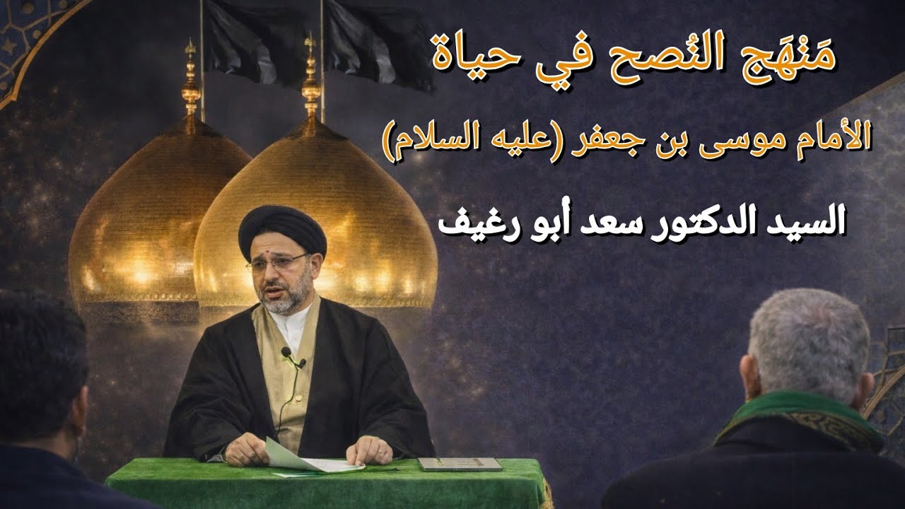 منهج النصح في حياة الإمام موسى بن جعفر (عليه السلام) / السيد الدكتور سعد أبو رغيف 