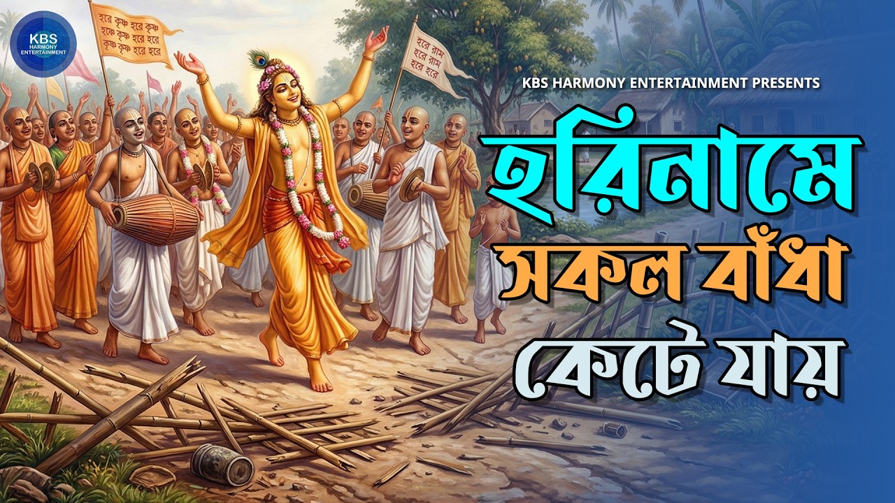 হরিনামে সকল বাঁধা কেটে যায় | Hari Naame Sakal Badha Kete Jay | Hare Krishna Hare Rama Nonstop Kirtan