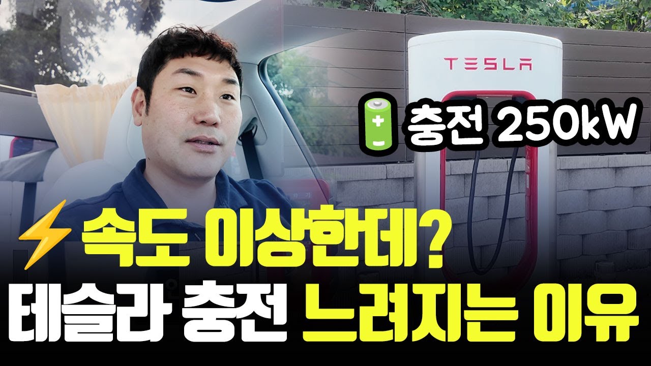 ep35 수퍼차저 속도 차이의 비밀  당신의 테슬라 수퍼차징 느린 이유