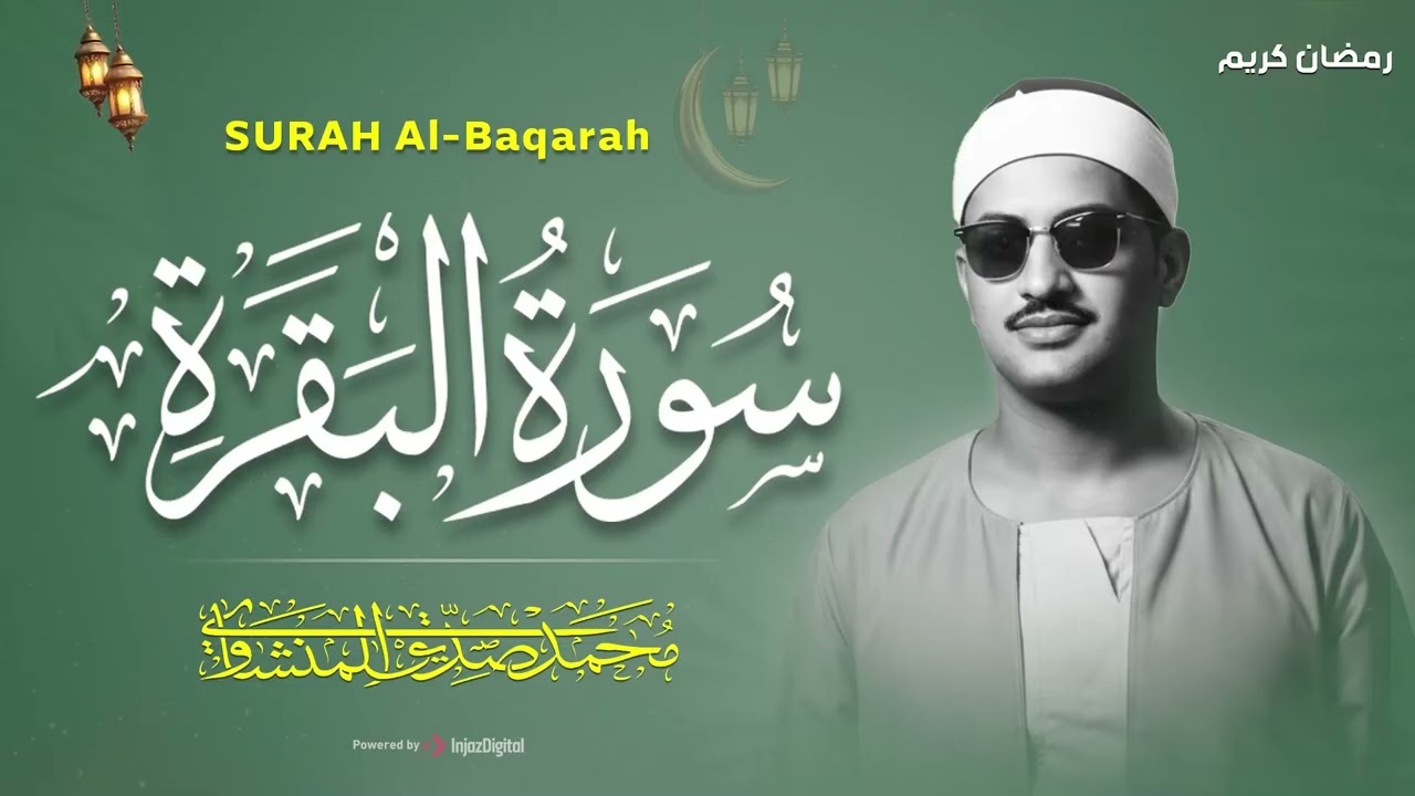 سورة البقرة كاملة بدون صدى صوت  محمد صديق المنشاوي رحمه الله