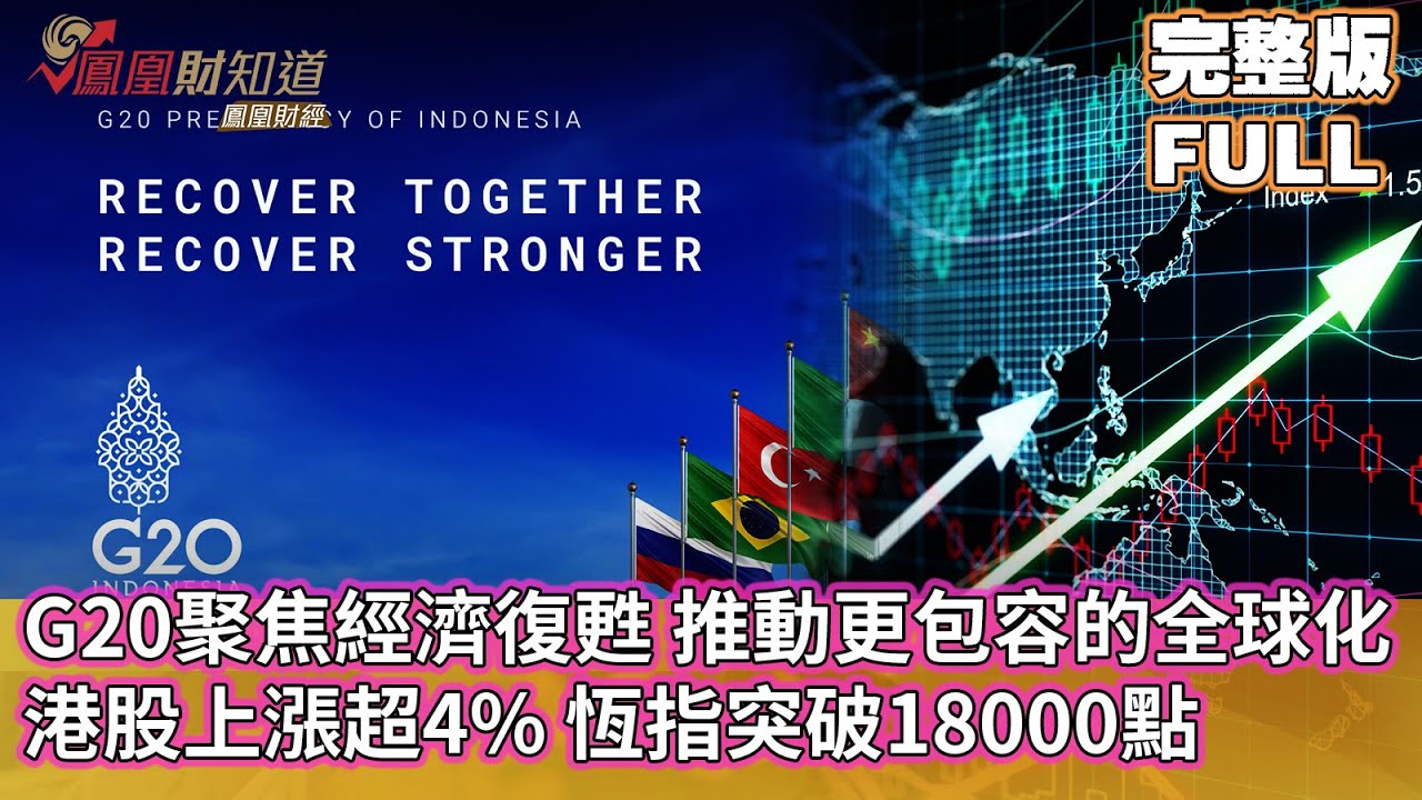 G20聚焦經濟復甦，推動更包容的全球化合作，恆指上揚突破18000點【金石財經】