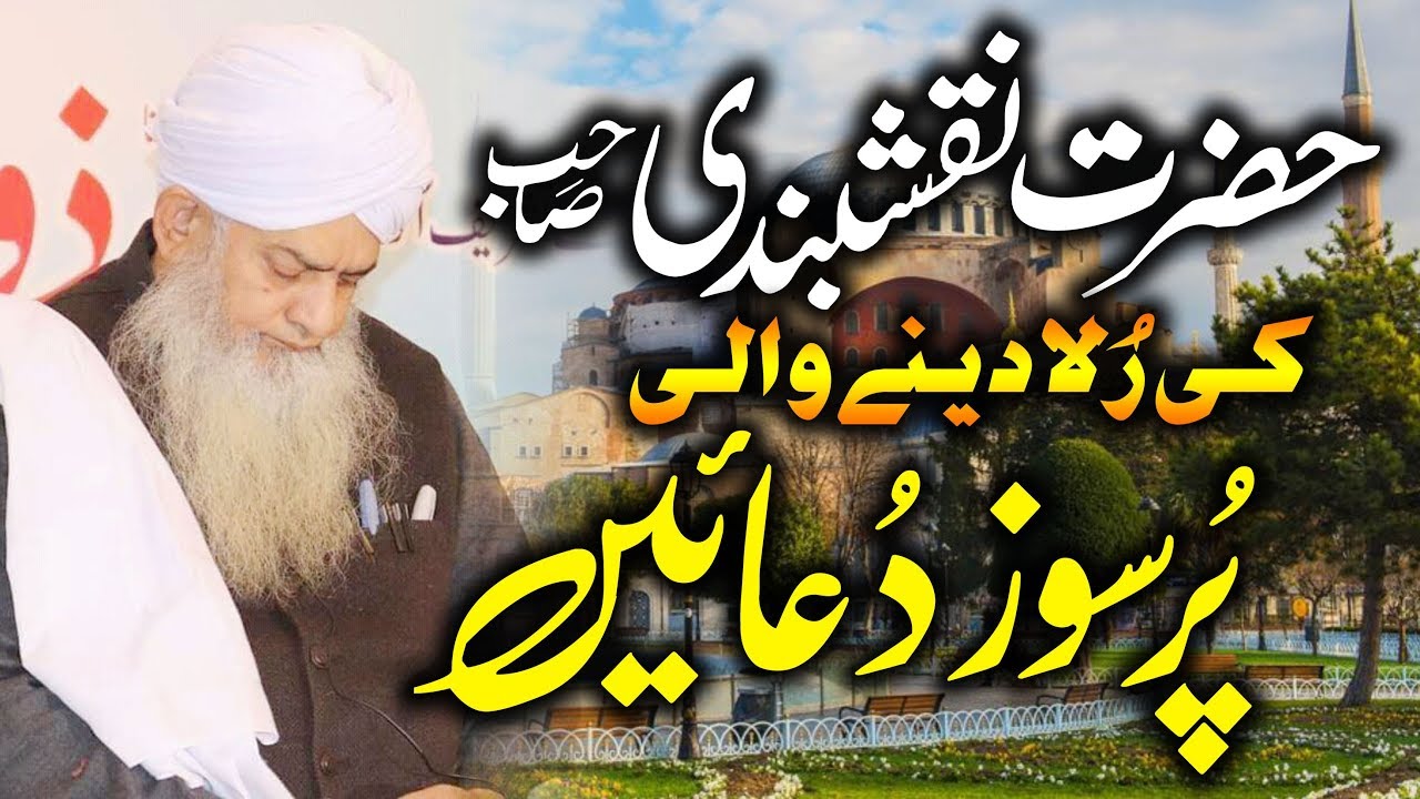 Dua Peer Zulfiqar Ahmad Naqshbandi | پیر ذوالفقار احمد نقشبندی کی دعا