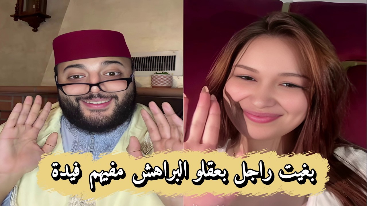 برنامج الزواج مع الفقيه😍 بغات رجل يكون غير راجل وبعقلو البراهش مفيهم فيدة!!الموت ديال الضحك ههه