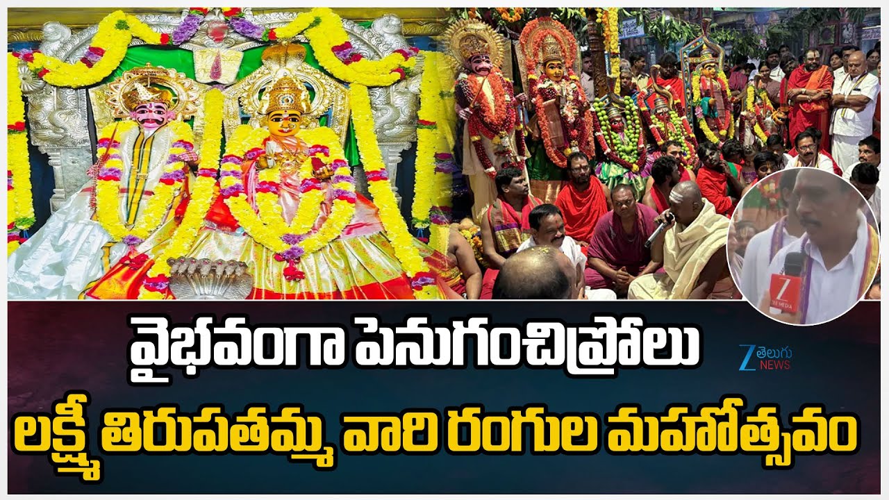 Tirupatamma Ammavari kalyanam Grand Celebrations in Penuganchiprolu  | ZEE Telugu News
