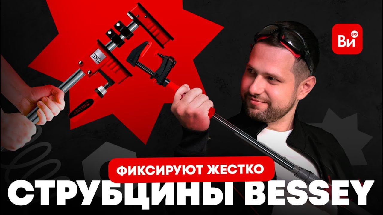 Профессиональные струбцины Bessey родом из Германии 😎 Большой обзор