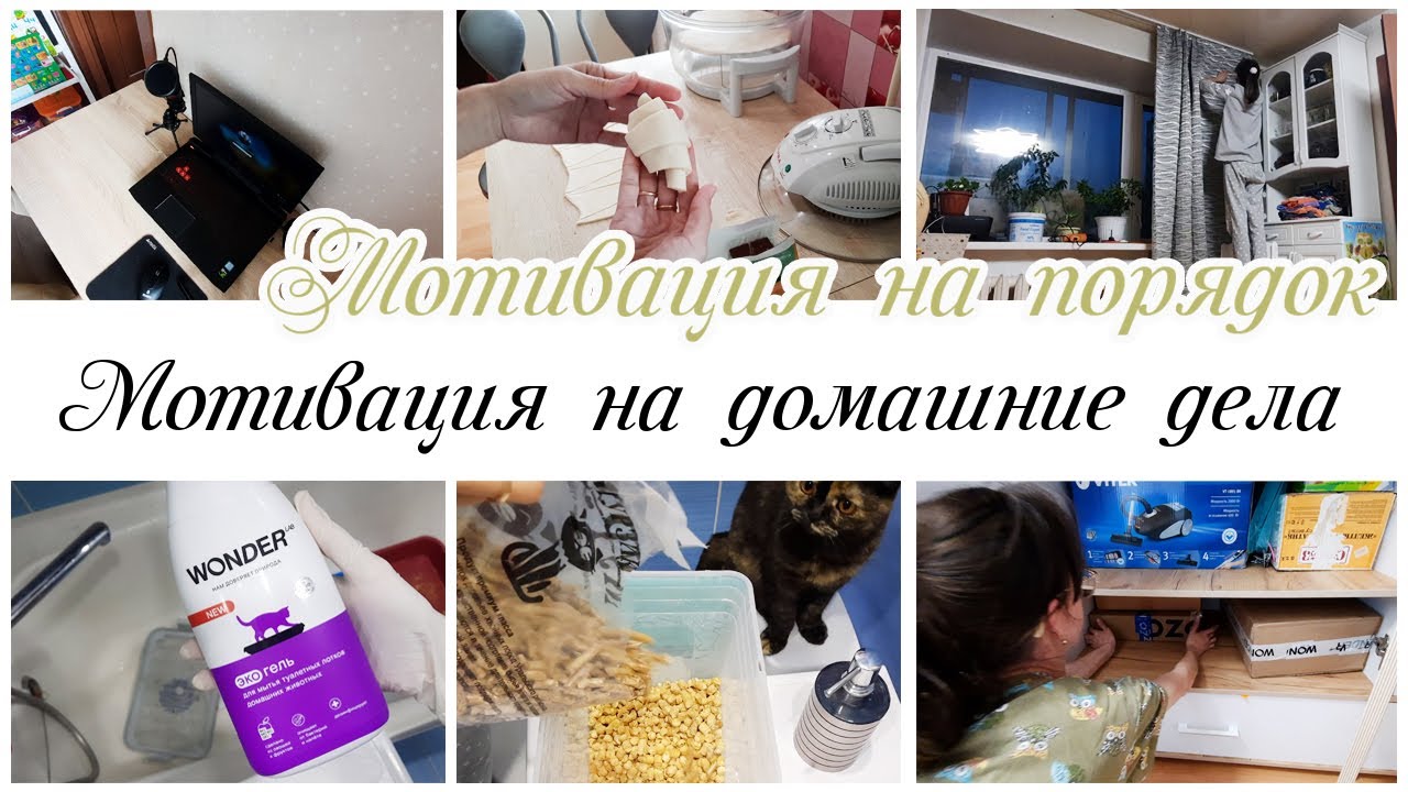 Мотивация на уборку и домашние дела в квартире в течение дня