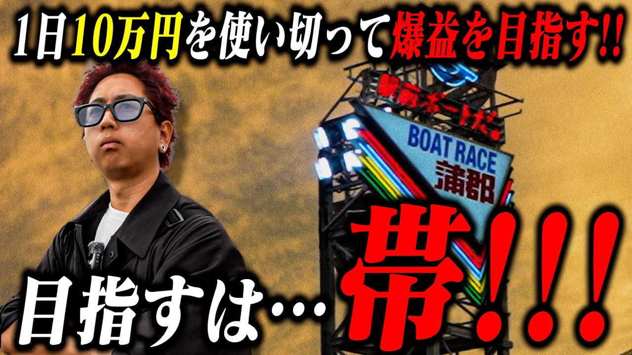 【ボートレース】BR蒲郡3日間張り付き、3日後に帯を獲得しろ！初日から全レース白熱した展開が待っていた！