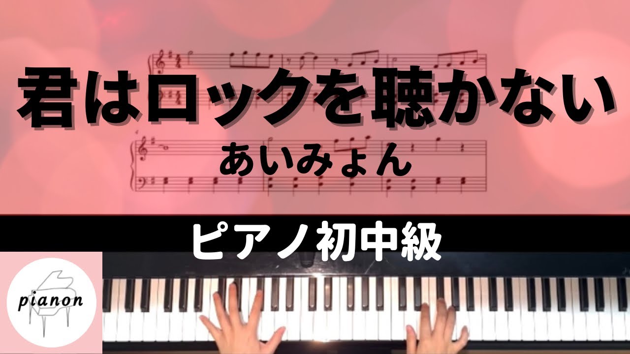 【楽譜公開】君はロックを聴かない 　あいみょん/ピアノ初中級