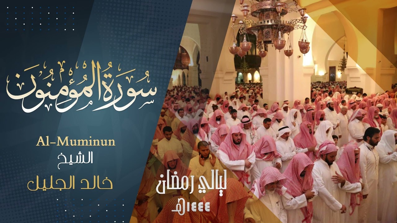 سورة المؤمنون كـامله للشيخ ‫#خالد_الجليل‬ حفظه الله. رمضان ١٤٤٤ هـ