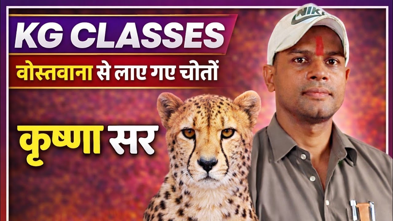 बोत्सवाना से भारत आए चीते | Kuno National Park में नई शुरुआत | KG Classes | Krishna Sir