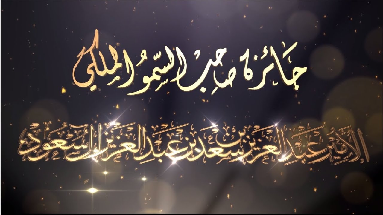 حفل جائزة الأمير عبدالعزيز بن سعد  للتميز السلوكي بحائل