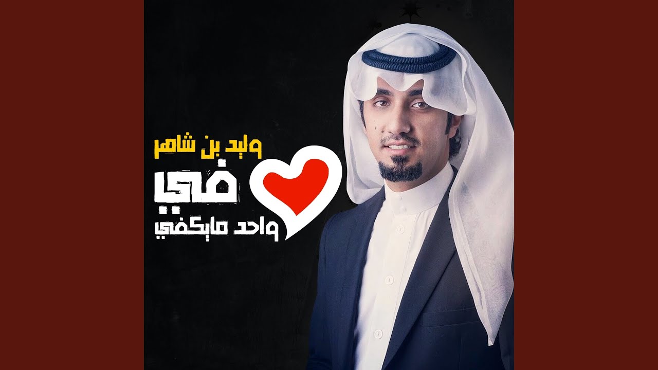 قلب واحد ما يكفي