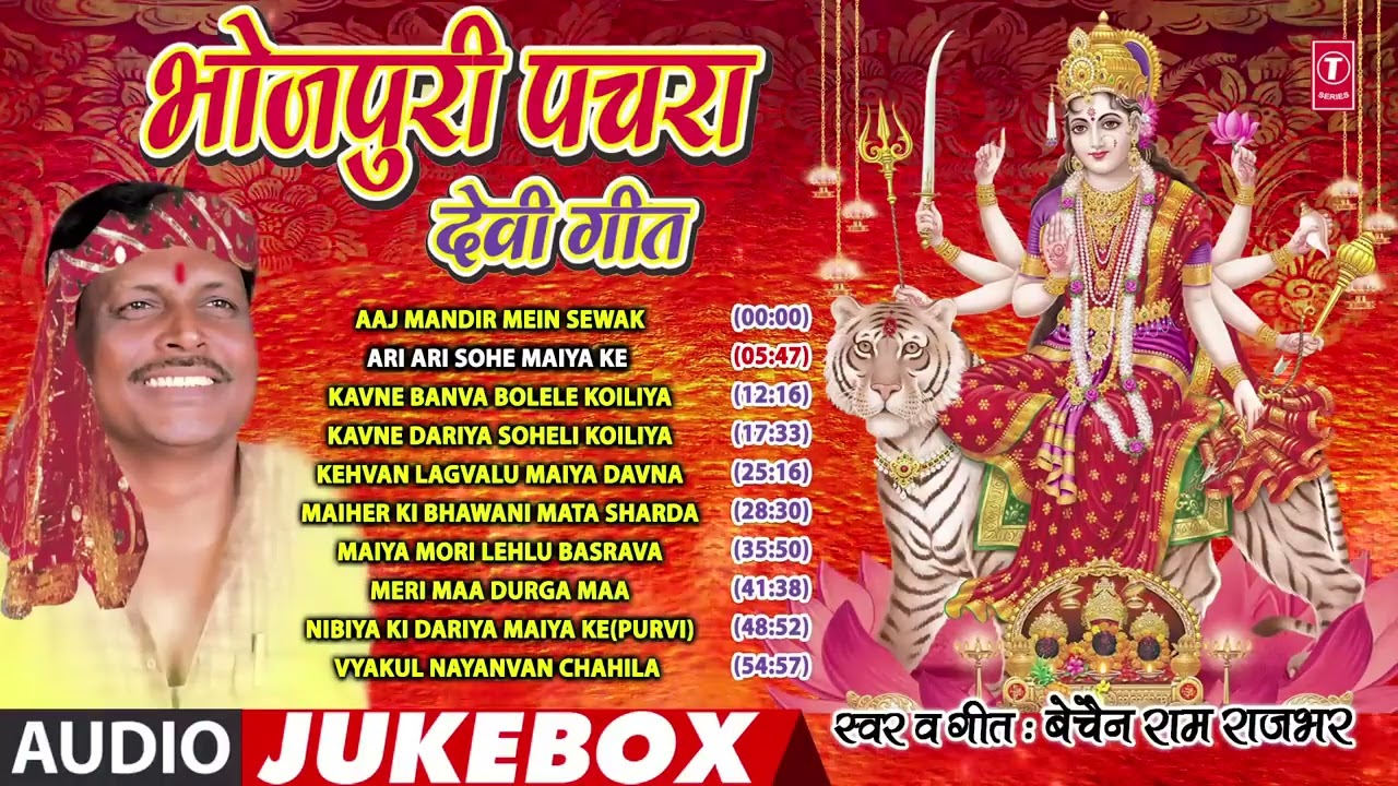 बेचन राम राजभर देवी गीत पचरा | Bechan Ram Rajbhar Navratri Special Song | भोजपुरी कुवार नवरात्रि गीत
