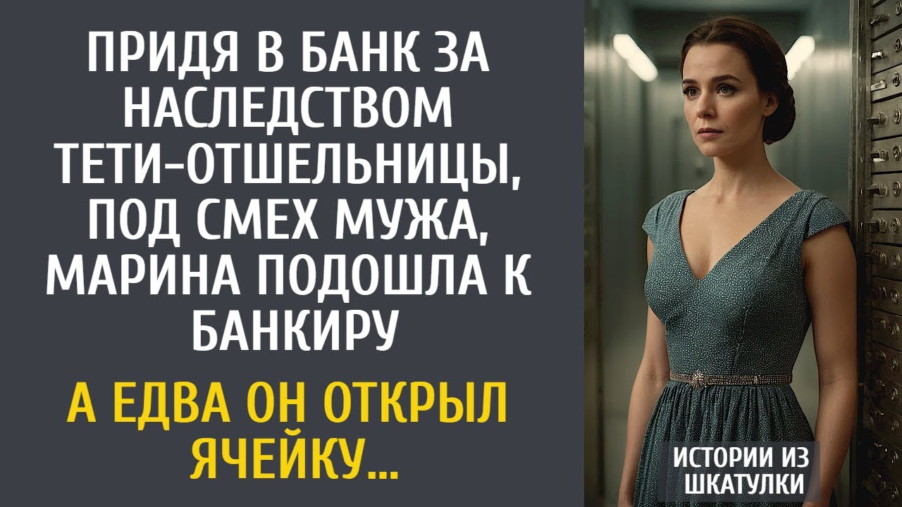 Придя в банк за наследством тети-отшельницы, Марина подошла к банкиру… А едва он открыл ячейку…