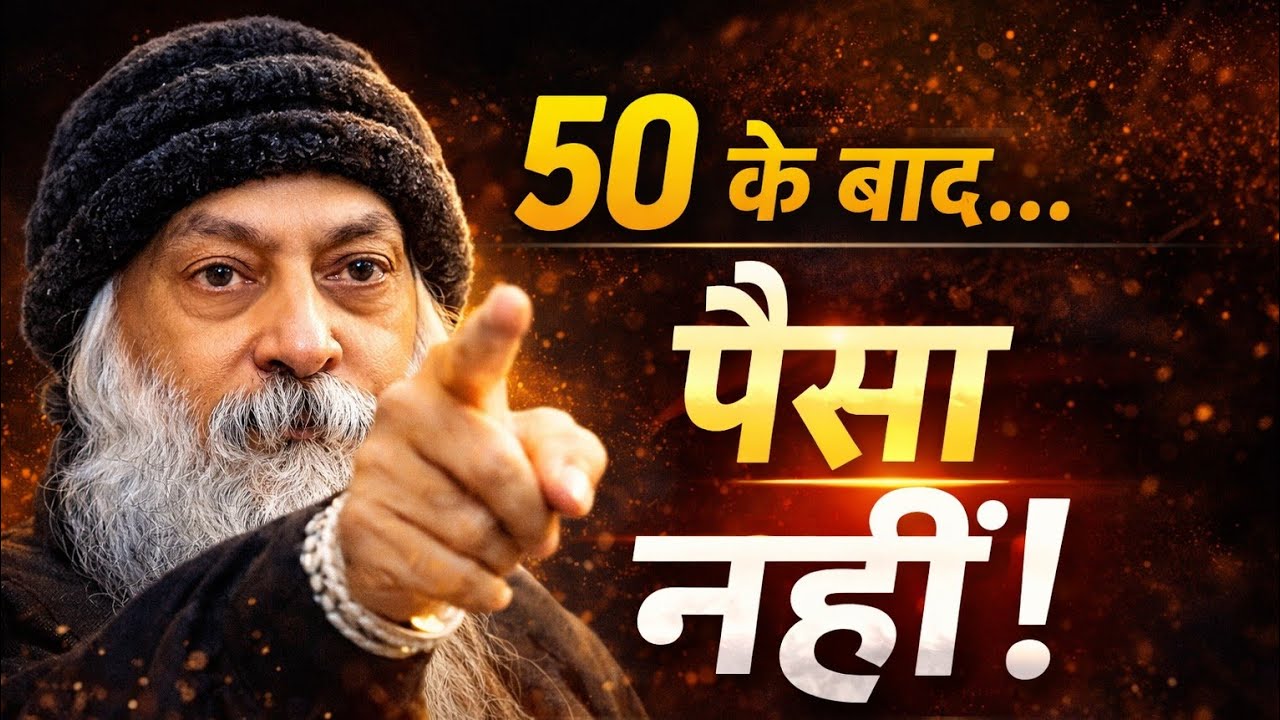 50 के बाद पैसा नहीं, ये चीज कमाओ | वरना जिंदगी भर पछताओगे