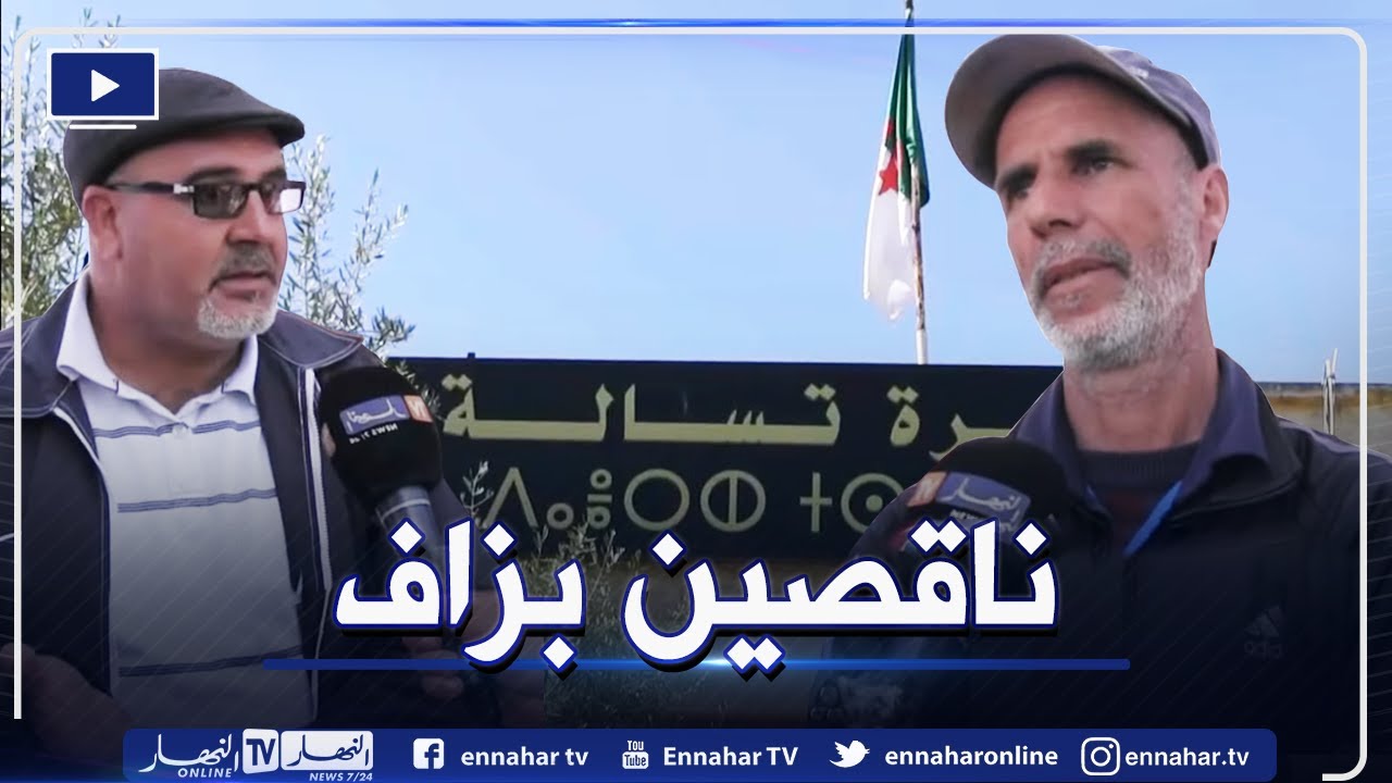 صريح جدا: سيدي بلعباس.. نقائص بالجملة تحاصر سكان دائرة تسالة