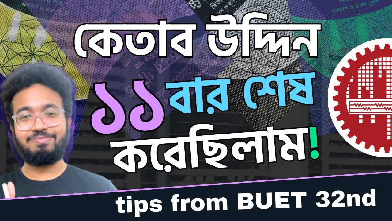 কেতাব উদ্দিন ১১ বার শেষ করেছিলাম | Tips from BUET 32nd