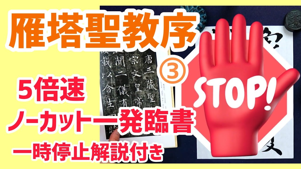 【雁塔聖教序③】 褚遂良  ノーカット臨書５倍速再生＆途中解説あり｜書道｜毛筆｜筆文字｜書道パフォーマンス｜Japanese calligraphy｜