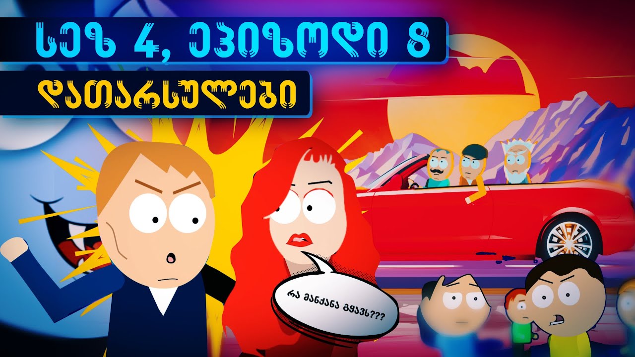 დათარსულები - სეზონი 4, ეპიზოდი 8 (პოლიკას ახალი ბიზნესი)