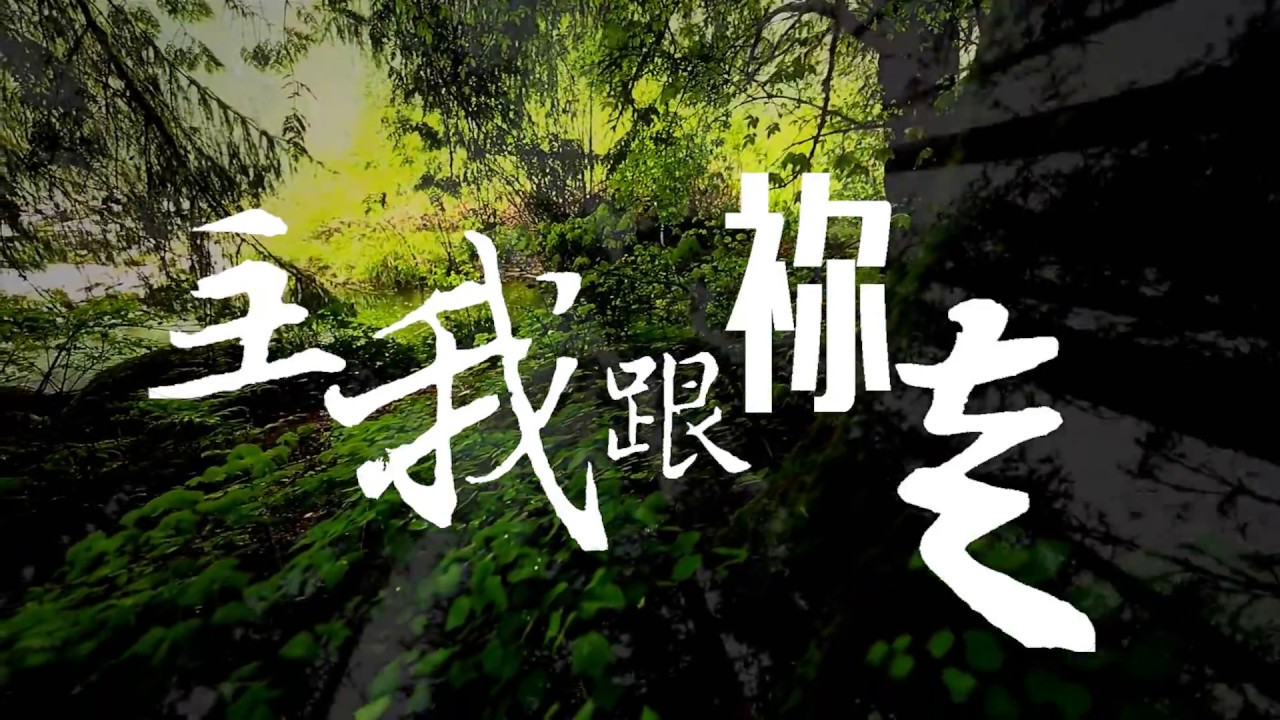 [主我跟祢走] 讚美之泉官方授權粵語版 Cantonese Version