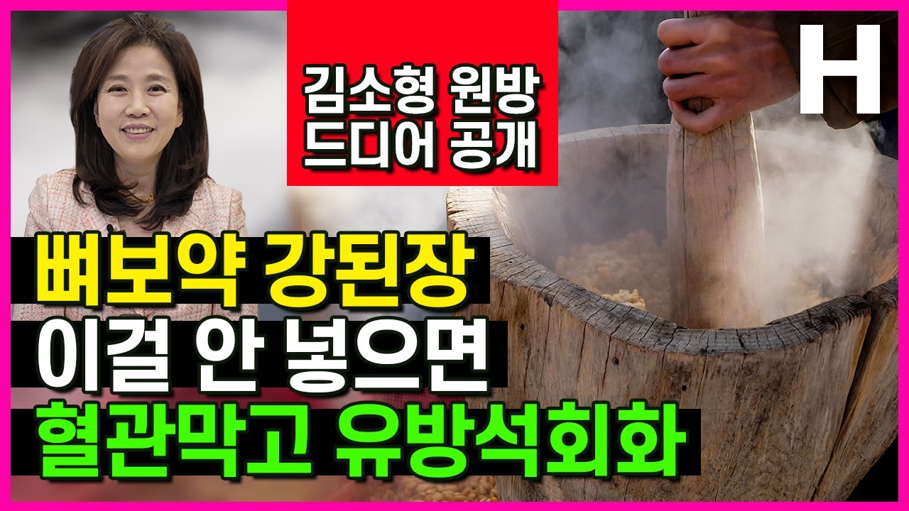 강된장 만들기. 뼈와 혈관 약념요리의 정석을 보여드립니다.